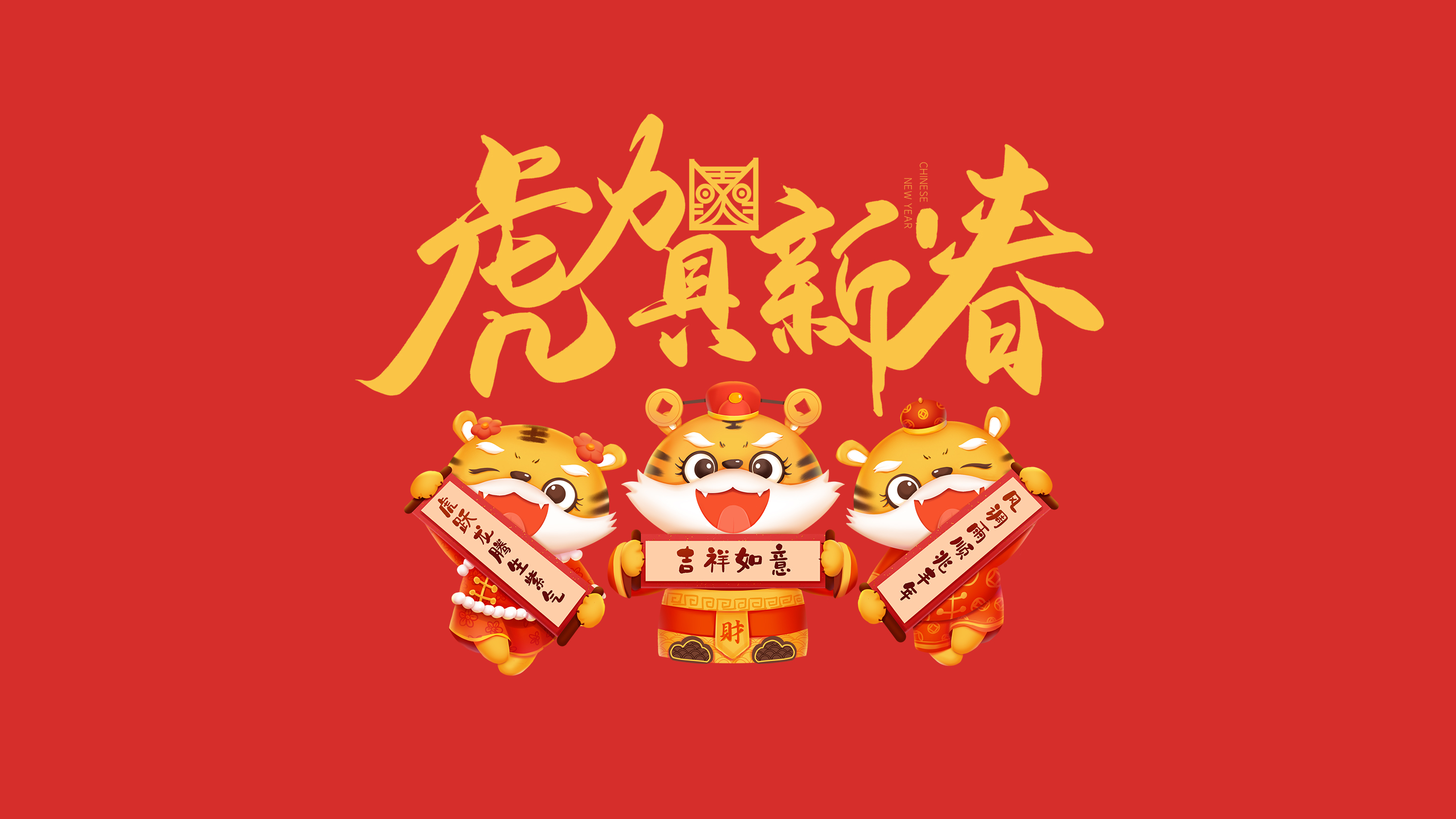 恭賀新春｜鄭州建信耐火科技有限公司恭祝大家新春快樂！虎年吉祥！