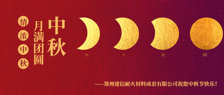 情滿中秋 ▏感恩相伴建信科技恭祝大家中秋節(jié)快樂！