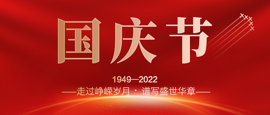 喜迎二十大，歡度國慶節(jié)；建信科技全體員工祝愿我們偉大的祖國繁榮昌盛，國泰民安！