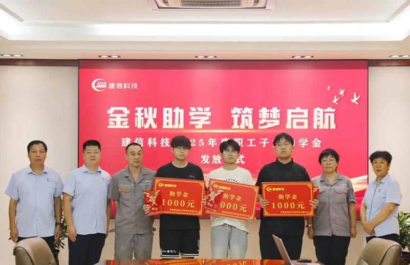 金秋助學(xué)·筑夢啟航｜建信科技2025年金秋助學(xué)金發(fā)放儀式