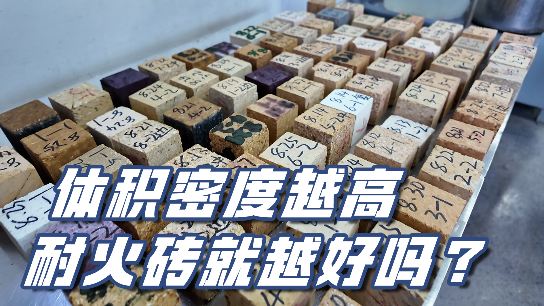 細析性能 規(guī)避誤區(qū)｜體積密度越高，耐火磚就越好嗎？