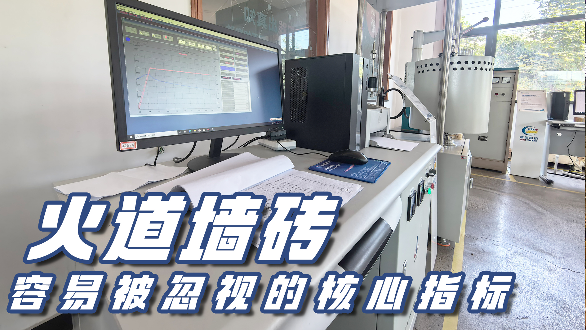 篤行試驗 筑牢爐襯｜高溫蠕變：火道墻磚容易被忽視的核心指標