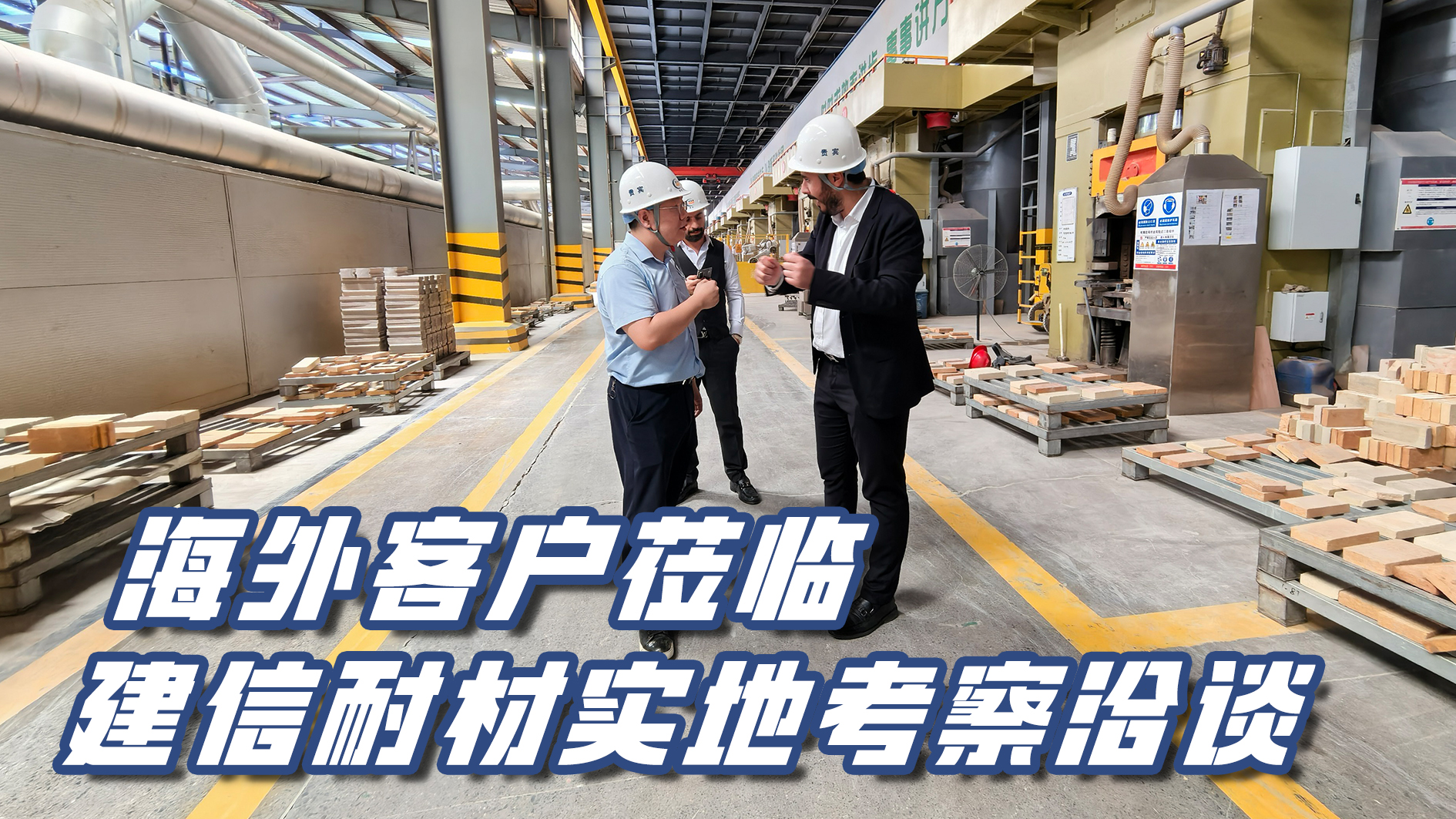 海外客戶蒞臨建信耐材實(shí)地考察洽談