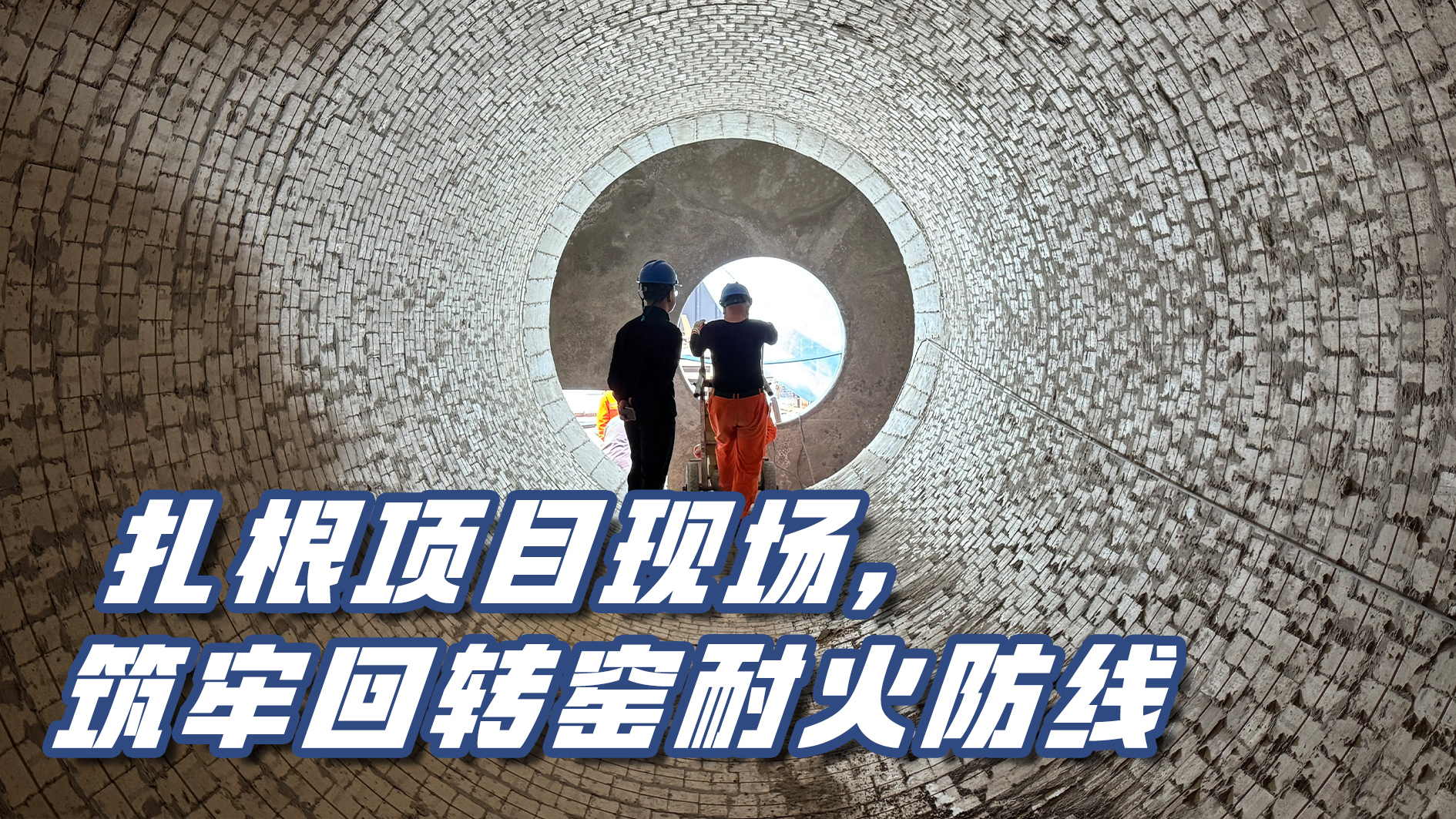精筑窯襯 履約北方｜扎根項(xiàng)目現(xiàn)場(chǎng)，筑牢回轉(zhuǎn)窯耐火防線