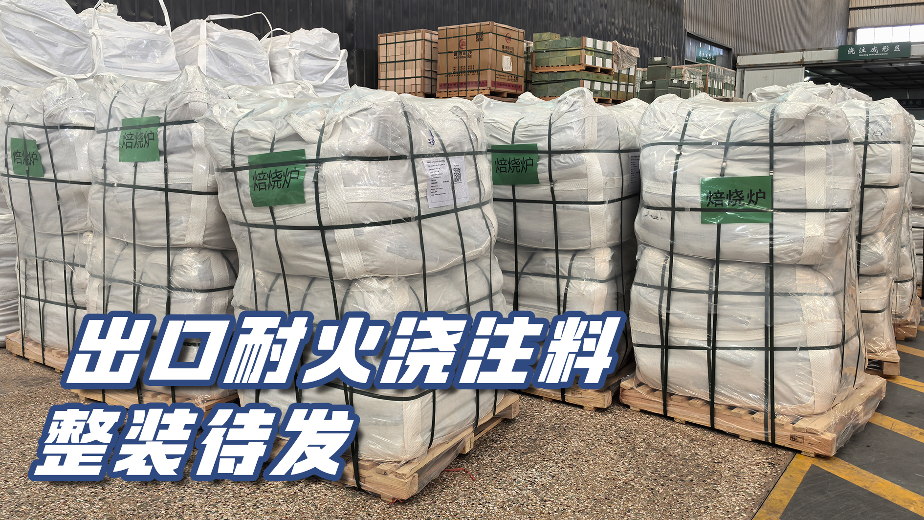 精工鑄品 遠(yuǎn)渡重洋｜出口耐火澆注料整裝待發(fā)